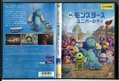 モンスターズ ユニバーシティ/DVD 中古 レンタル落ち/ディズニー/c8712