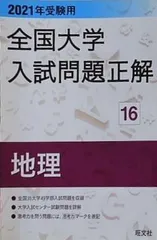 2026年最新】全国大学入試問題正解 地理の人気アイテム - メルカリ
