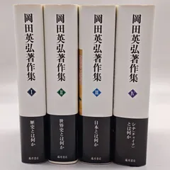 2026年最新】岡田英弘の人気アイテム - メルカリ