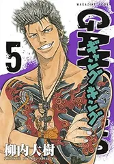 ギャングキング 5巻 漫画 ＫＣＤＸ 柳内大樹 講談社（青年コミック）