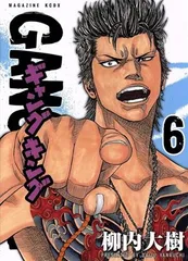 ギャングキング 6巻 漫画 ＫＣＤＸ 柳内大樹 講談社（青年コミック）