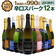 第131弾！1本あたり990円（税込）！選び抜いたハイクオリティ泡ばかり12本！辛口スパークリングワインセット！のサムネイル