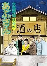 2026年最新】あぶさん 全巻の人気アイテム - メルカリ