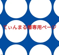 てぃんまる様専用ページです。