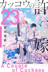 뻐꾸기의 신부(23) (소년 매거진 KC)/요시카와 미키