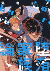 堕落家族論（下） (ディアプラス・コミックス)／鶴亀 まよ