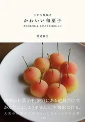 ニセコ松風のかわいい和菓子 ~森の工房が教える おうちでできる最高レシピ~／渡辺 麻里のサムネイル