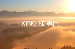 KING 様 専用