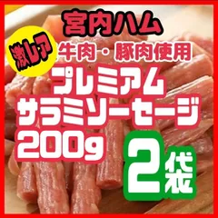 💎宮内ハム・激レアサラミ💎牛肉・豚肉を使用したプレミアムサラミソーセージ200  ２袋セットのサムネイル
