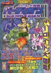 【中古】 バーコード対戦バーディガンバーロイド大図鑑 ゲームボーイ/勁文社 2026年最新】バーコード対戦バーディガンの人気アイテム - メルカリ