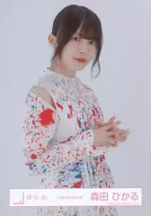 【中古】生写真(乃木坂46) 森田ひかる/上半身/櫻坂46ランダム生写真【「自業自得」MV衣装】