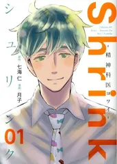 2026年最新】shrink~精神科医ヨワイ~ 全巻の人気アイテム - メルカリ