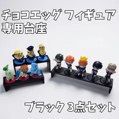 チョコエッグ フィギュア 専用台座 ブラック ディスプレイ