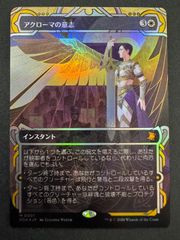 アクローマの意志 神話レア ミスティカルアーカイブ ストリクス