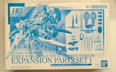 2026年最新】HG 機動戦士ガンダム 水星の魔女 MS拡張パーツセット1の
