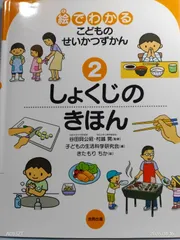 絵でわかるこどものせいかつずかん (2) 子どもの生活科学研究会; きたもり ちか