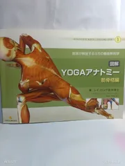 図解YOGAアナトミー:筋骨格編 - 医師が解説するヨガの機能解剖学 レイ・ロング医学博士? 中村尚人? アンダーザライト ヨガスクール? Under The Light Yoga School (アンダー・ザ・ライト ヨガスクール); 鈴木まゆみ