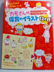 カモさんの保育のイラスト12か月 (しんせい保育の本) カモ