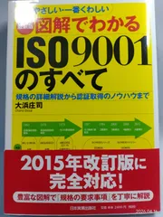 最新版図解でわかるISO9001のすべて 大浜 庄司