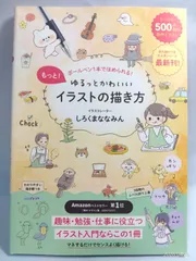 もっと！ゆるっとかわいいイラストの描き方 - ボールペン1本でほめられる！ - しろくまななみん