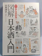 ゼロから分かる! 図解日本酒入門 山本 洋子