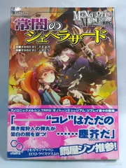 モノトーンミュージアムRPG リプレイ 常闇のシェヘラザード (ログインテーブルトークRPGシリーズ) すがのたすく; F.E.A.R.