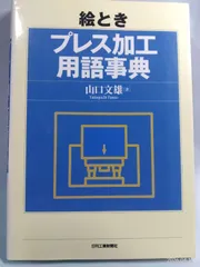 絵とき　プレス加工用語事典 山口文雄