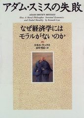 아담 스미스의 실패: 왜 경제학에는 모랄이 없는가
