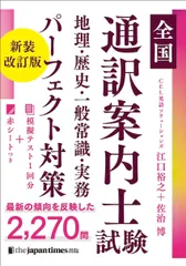 全国通訳案内士試験 地理・歴史・一般常識・実務 パーフェクト対策 新装改訂版
