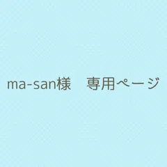 ma-san様　専用ページ