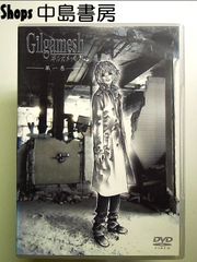 Gilgamesh -ギルガメッシュ- 第一巻 第二巻 第三巻 DVDセット - メルカリ