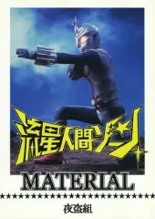 【中古】男性向一般同人誌 ≪特撮≫ 流星人間ゾーン MATERIAL / 式武翔 / 夜盗組