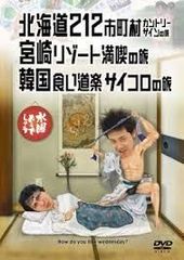 [중고] 수요일 어떨까요 제5탄 홋카이도 212 시읍면 컨트리 사인의 여행/미야자키 리조트 만끽의 여행/한국 음식도라쿠 주사위의 여행 [DVD]