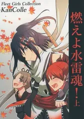 【中古】男性向一般同人誌 ≪艦隊これくしょん≫ 燃えよ水雷魂！ 上 / Tiger / グラハム屋 