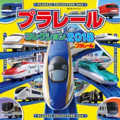 プラレールコレクション 2018 - メルカリ