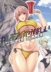 【中古】男性向一般同人誌 ≪Fate≫ カルデアがやかましい Super Summer / 武藤ハム / ぴなつ / きららしゅうまい