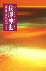我即神也／白光真宏會出版本部／西園寺昌美（單行本）