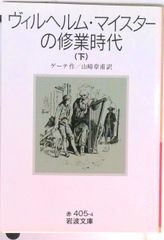 威廉·邁斯特的學徒時代 下/岩波書店/約翰·沃爾夫岡·馮·歌德（文庫）