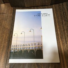 小田和正第1回監督作品 いつかどこかで 試写状 - メルカリ