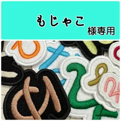 もじゃこ様専用　１文字お名前刺繡アイロンワッペン　フェルト　ひらがな・カタカナ・アルファベット