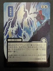MTG 食糧補充 日本語 foil シルバースクロール・foil SOA 長乃 日本画