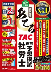 （中古）2025年度版 本試験をあてる ＴＡＣ直前予想模試 社労士【社会保険労務士 予想模試2回分＋選択式プラスワン予想1回分／解答用紙DLサービス付き】