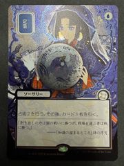 輪作　日本画ミスティカルアーカイブ　シルバースクロールfoil 日本語 定業 日本画ミスティカルアーカイブ シルバースクロールfoil MTG