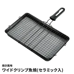 クリンプ魚焼 ワイド 焼き網 37.5×33.5cm 魚焼き 網 ガス火専用 魚焼き器 魚焼きアミ セラミック入 輻射熱 ふっくら 焼き魚 クリンプ網 お手入れ簡単 ふっ素含有アミ ほうろう