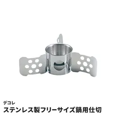 鍋用仕切り 20-30cm対応 日本製 ステンレス フリーサイズ おでん仕切り 煮崩れ防止 おでん 串鍋 寄せ鍋 鍋パーティー デコレ 料理 調理器具のサムネイル