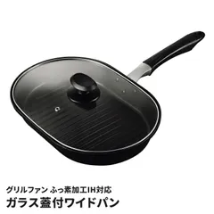 ワイドパン IH対応 幅広 波型 フライパン 魚焼き器 ガラス蓋付 ふっ素加工 こびりつきにくい 脂を落とす ヘルシー 蓋付 大判 便利 グリルファン 調理器具 ステーキ 焼き魚のサムネイル