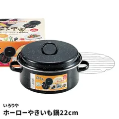 やきいも鍋 22cm ホーロー製 ガス火専用 焼き芋器 焼きいも 鍋 焼き芋機 家庭用 本格的 焼きとうもろこし じゃがバター 蓋付 ほっくり 甘い 美味しい 手作り おやつ 夜食 伝統的 お家で簡単 調理器具