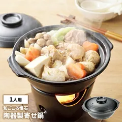 寄せ鍋 1人鍋 陶器製 懐石料理 卓上鍋 寄せなべ 1人用 銘々鍋 湯豆腐 蓋付 鍋料理 固形燃料対応 電子レンジ対応 オーブン対応 和風食器 おもてなし