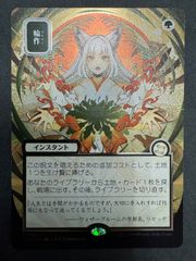 輪作　日本画ミスティカルアーカイブ　シルバースクロールfoil 日本語 シ*ノ様 輪作 日本画ミスティカルアーカイブ シルバースクロールfoil