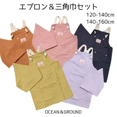 子供 エプロン 三角巾 セット キッズ エプロン OCEAN＆GROUND オーシャンアンドグラウンド 入学 バッククロス 男の子 女の子 ゴム おしゃれ かわいい 120 130 140 150 160 小学生 中学生  調理実習 無地 高学年 家庭科